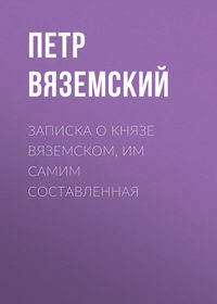 Записка о князе Вяземском, им самим составленная