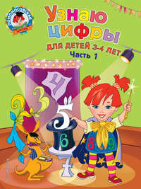 Узнаю цифры. Для детей 3-4 лет. Часть 1