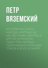 История русского народа. Критики на нее Вестника Европы и других журналов. Один том налицо, одиннадцать будущих томов в воле Божией