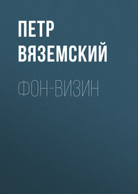 Фон-Визин