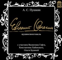 Евгений Онегин. Аудиоспектакль