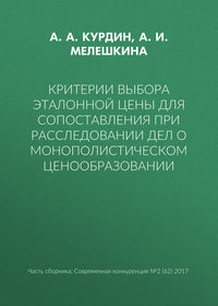 Критерии выбора эталонной цены для сопоставления при расследовании дел о монополистическом ценообразовании