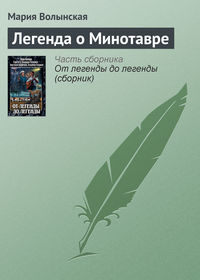 Легенда о Минотавре