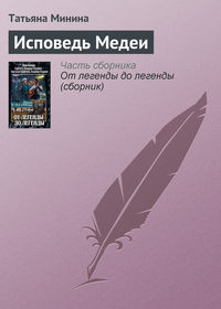 Исповедь Медеи