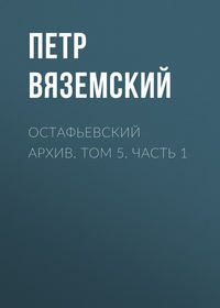 Остафьевский архив. Том 5. Часть 1