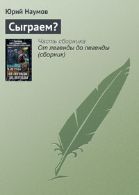 Сыграем?