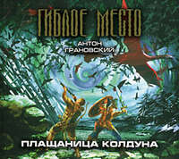 Плащаница колдуна