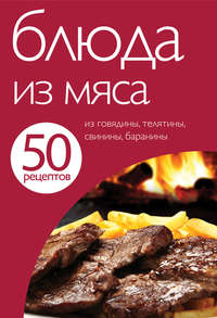 50 рецептов. Блюда из мяса