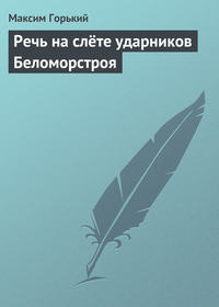 Речь на слёте ударников Беломорстроя