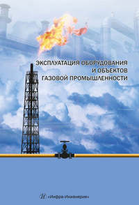 Эксплуатация оборудования и объектов газовой промышленности