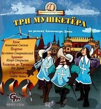 Три мушкетера (спектакль для детей)