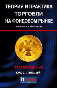 Теория и практика торговли на фондовом рынке. Курс лекций