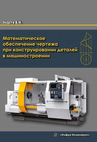 Математическое обеспечение чертежа при конструировании деталей в машиностроении