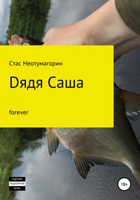 Dядя Саша forever