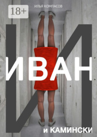 Иван и Камински. Повесть
