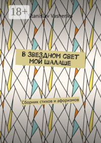 В звездном свет мой шалаше. Сборник стихов и афоризмов