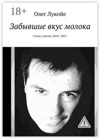 Забывшие вкус молока. Стихи, тексты. 2010—2011