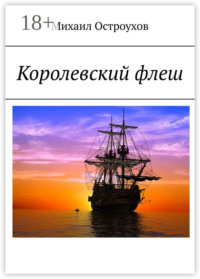 Королевский флеш