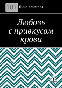 Любовь с привкусом крови