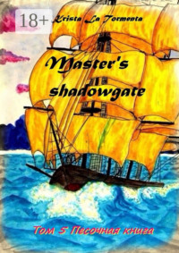 Master’s shadowgate. Том 5. Песочная книга