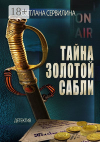 Тайна золотой сабли