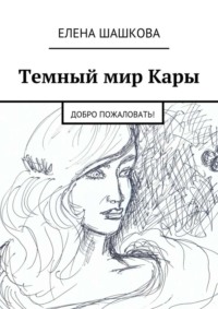 Темный мир Кары. Добро пожаловать!