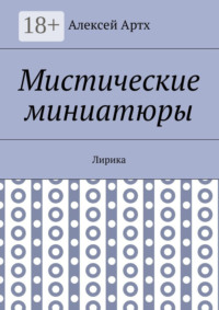 Мистические миниатюры. Лирика