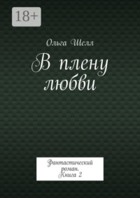 В плену любви. Фантастический роман. Книга 2