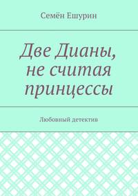 Две Дианы, не считая принцессы. Любовный детектив