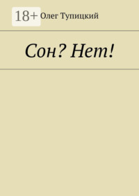 Сон? Нет!