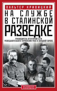 На службе в сталинской разведке. Тайны русских спецслужб от бывшего шефа советской разведки в Западной Европе