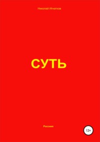 Суть