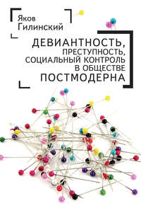 Девиантность, преступность, социальный контроль в обществе постмодерна