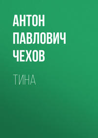 Тина