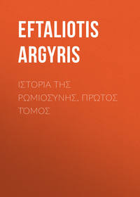 Ιστορία της Ρωμιοσύνης, Πρώτος τόμος