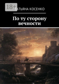 По ту сторону вечности