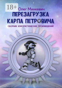Перезагрузка Карла Петровича. Сборник юмористических произведений