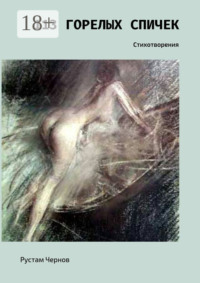 113 горелых спичек. Стихотворения