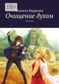 Очищение духом. Трилогия