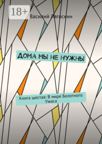 Дома мы не нужны. Книга шестая: В мире Болотного Ужаса