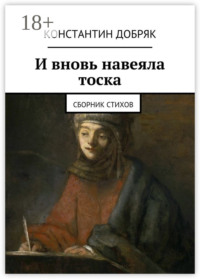 И вновь навеяла тоска. Сборник стихов