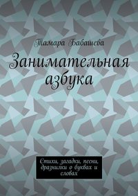 Занимательная азбука. Стихи, загадки, песни, дразнилки о буквах и словах