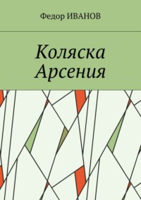 Коляска Арсения