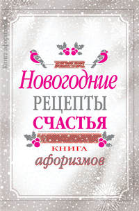 Новогодние рецепты счастья. Книга афоризмов