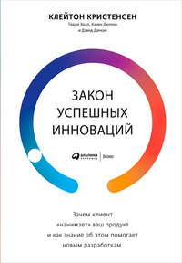 Закон успешных инноваций: Зачем клиент «нанимает» ваш продукт и как знание об этом помогает новым разработкам