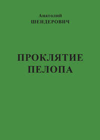 Проклятие Пелопа (сборник)