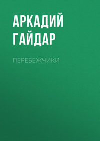 Перебежчики