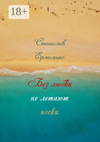 Без любви не летают пески. Избранное