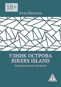 Узник острова Rikers Island. Американский дневник