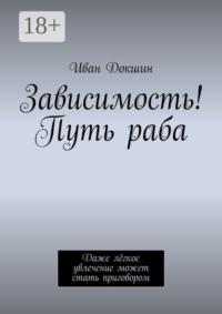 Зависимость! Путь раба. Даже лёгкое увлечение может стать приговором